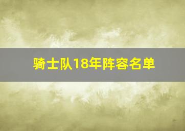 骑士队18年阵容名单