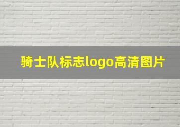 骑士队标志logo高清图片