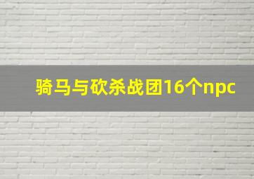 骑马与砍杀战团16个npc