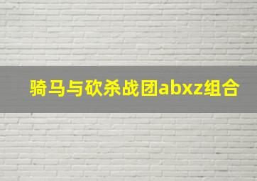 骑马与砍杀战团abxz组合