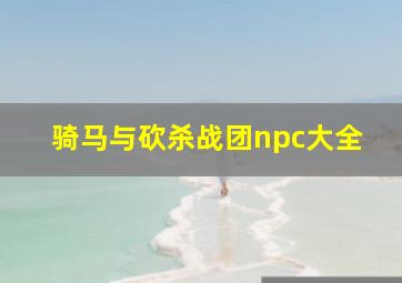 骑马与砍杀战团npc大全