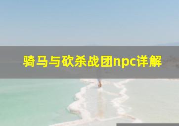 骑马与砍杀战团npc详解