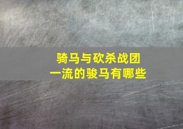 骑马与砍杀战团一流的骏马有哪些