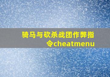 骑马与砍杀战团作弊指令cheatmenu