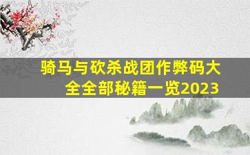 骑马与砍杀战团作弊码大全全部秘籍一览2023