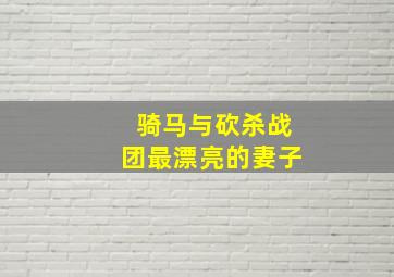 骑马与砍杀战团最漂亮的妻子