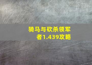 骑马与砍杀领军者1.439攻略