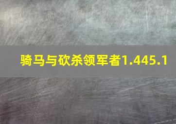 骑马与砍杀领军者1.445.1