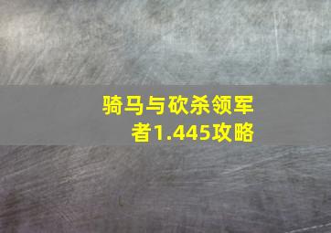 骑马与砍杀领军者1.445攻略