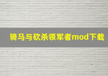 骑马与砍杀领军者mod下载