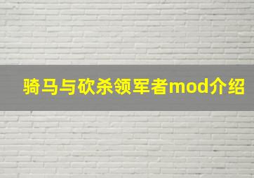 骑马与砍杀领军者mod介绍