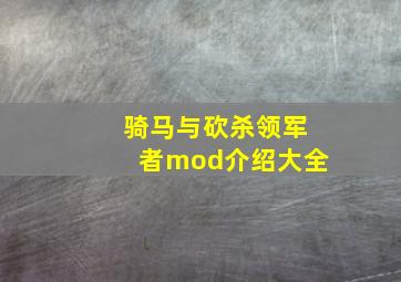 骑马与砍杀领军者mod介绍大全