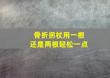 骨折拐杖用一根还是两根轻松一点