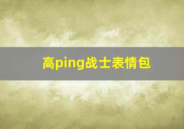 高ping战士表情包