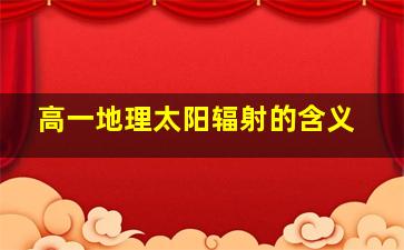 高一地理太阳辐射的含义