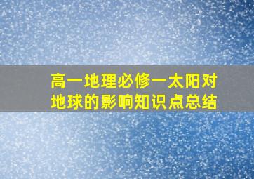 高一地理必修一太阳对地球的影响知识点总结