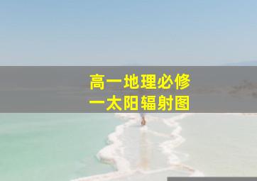 高一地理必修一太阳辐射图