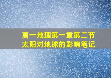 高一地理第一章第二节太阳对地球的影响笔记