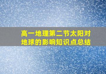 高一地理第二节太阳对地球的影响知识点总结