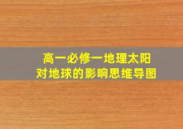 高一必修一地理太阳对地球的影响思维导图