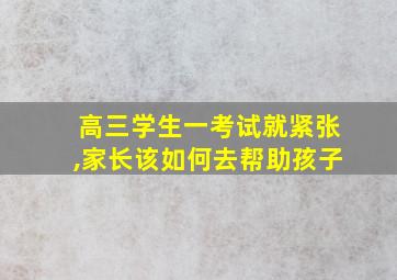 高三学生一考试就紧张,家长该如何去帮助孩子