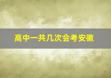 高中一共几次会考安徽