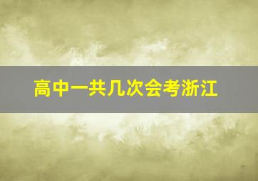 高中一共几次会考浙江