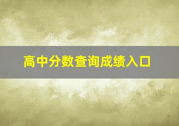 高中分数查询成绩入口