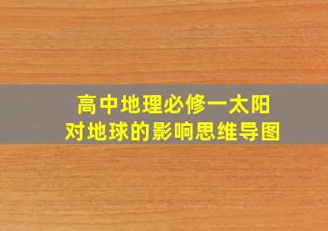 高中地理必修一太阳对地球的影响思维导图