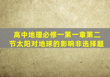 高中地理必修一第一章第二节太阳对地球的影响非选择题