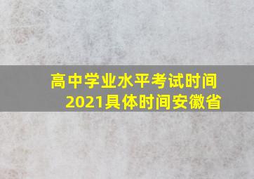 高中学业水平考试时间2021具体时间安徽省