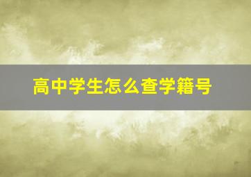 高中学生怎么查学籍号