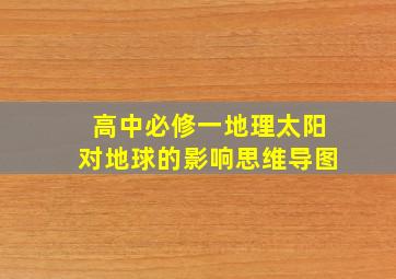 高中必修一地理太阳对地球的影响思维导图