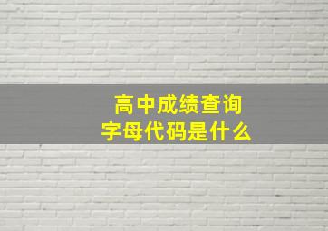 高中成绩查询字母代码是什么