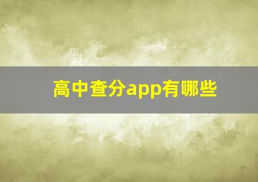 高中查分app有哪些