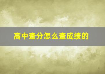 高中查分怎么查成绩的