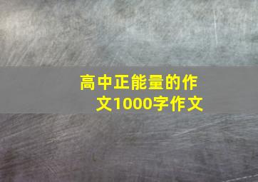 高中正能量的作文1000字作文