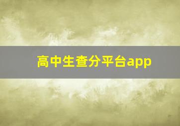 高中生查分平台app