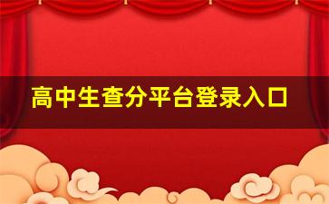 高中生查分平台登录入口