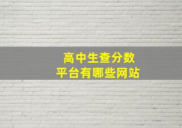 高中生查分数平台有哪些网站