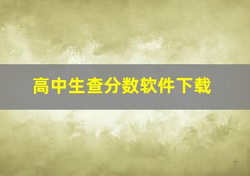 高中生查分数软件下载