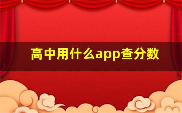 高中用什么app查分数