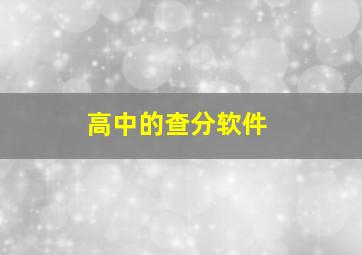 高中的查分软件