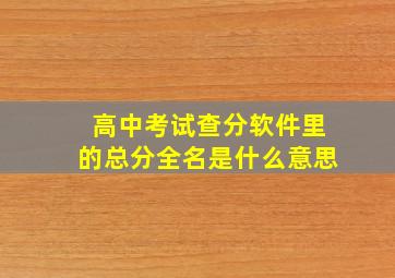 高中考试查分软件里的总分全名是什么意思