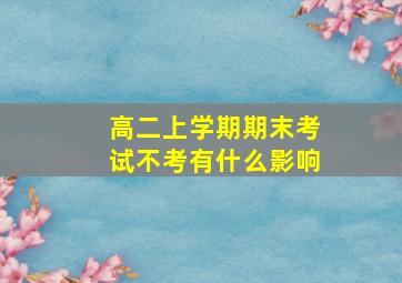 高二上学期期末考试不考有什么影响