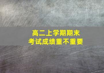 高二上学期期末考试成绩重不重要