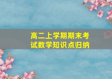 高二上学期期末考试数学知识点归纳