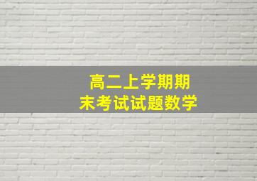 高二上学期期末考试试题数学