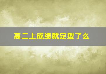 高二上成绩就定型了么