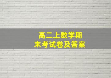 高二上数学期末考试卷及答案